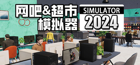 网吧超市模拟器2024（Internet Cafe and Supermarket Simulator 2024）v0.1a9免安装中文版